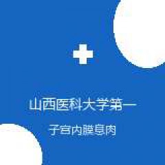 山西医科大学第一医院 妇科 子宫内膜息肉 在线预约挂号