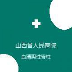 山西省人民医院 风湿免疫科 血清阴性脊柱关节病 在线预约挂号