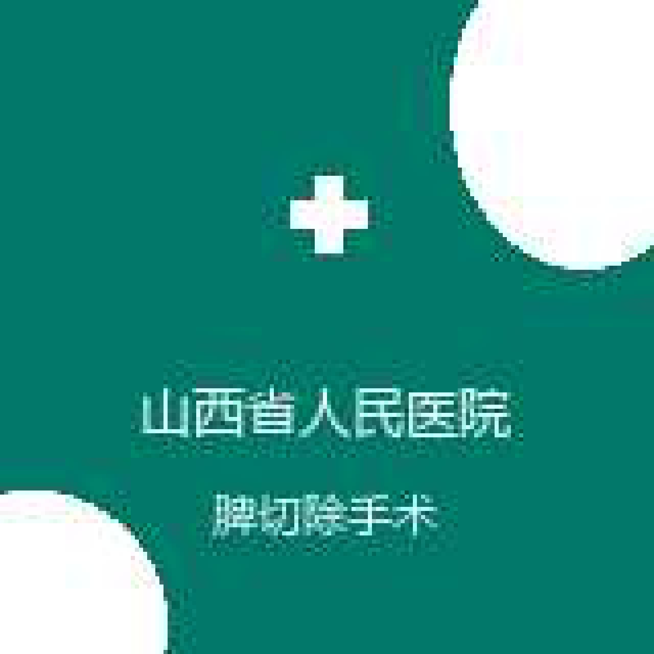 山西省人民医院 肝胆胰外科 脾切除手术 在线预约挂号