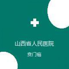 山西省人民医院 胸外科 贲门癌 在线预约挂号
