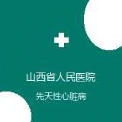 山西省人民医院 心外科 先天性心脏病 在线预约挂号