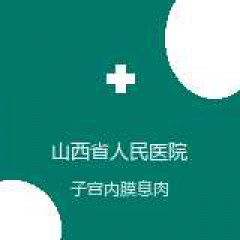山西省人民医院 妇科 子宫内膜息肉 在线预约挂号