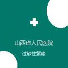 山西省人民医院 儿科 过敏性紫癜 在线预约挂号