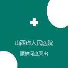 山西省人民医院 针灸科 腰椎间盘突出 在线预约挂号