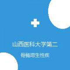 山西医科大学第二医院 血液科 骨髓增生性疾病 在线预约挂号