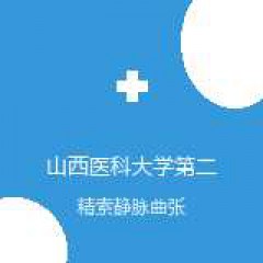 山西医科大学第二医院 泌尿外科 精索静脉曲张 在线预约挂号