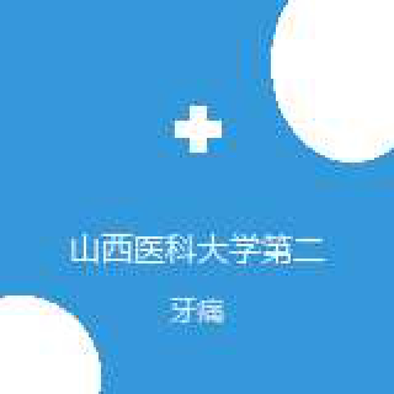山西医科大学第二医院 口腔科 牙痛 在线预约挂号