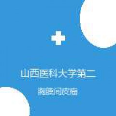 山西医科大学第二医院 肿瘤科 胸膜间皮瘤 在线预约挂号