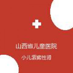 山西省儿童医院 儿内科 小儿紫癜性肾炎 在线预约挂号