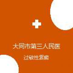 大同市第三人民医院 血液内科 过敏性紫癜 在线预约挂号