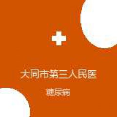 大同市第三人民医院 肾病内科 糖尿病 在线预约挂号