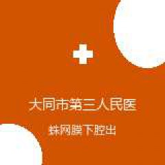 大同市第三人民医院 神经外科 蛛网膜下腔出血 在线预约挂号