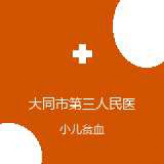大同市第三人民医院 儿科 小儿贫血 在线预约挂号
