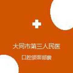 大同市第三人民医院 口腔科 口腔颌面部囊肿 在线预约挂号