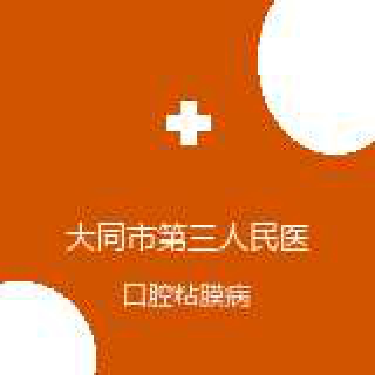 大同市第三人民医院 口腔科 口腔粘膜病 在线预约挂号