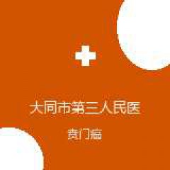 大同市第三人民医院 肿瘤科 贲门癌 在线预约挂号