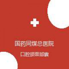 国药同煤总医院 口腔科 口腔颌面部囊肿 在线预约挂号