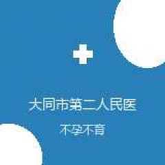 大同市第二人民医院 妇产科 不孕不育 在线预约挂号