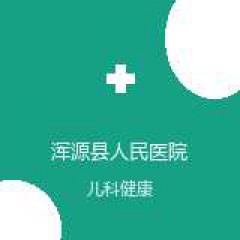 浑源县人民医院 儿科 在线预约挂号 在线预约挂号