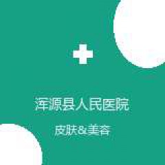 浑源县人民医院 皮肤科 在线预约挂号 在线预约挂号
