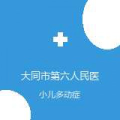 大同市第六人民医院 精神科 小儿多动症 在线预约挂号