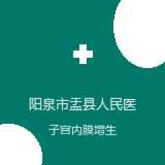 阳泉市盂县人民医院 妇科 子宫内膜增生 在线预约挂号