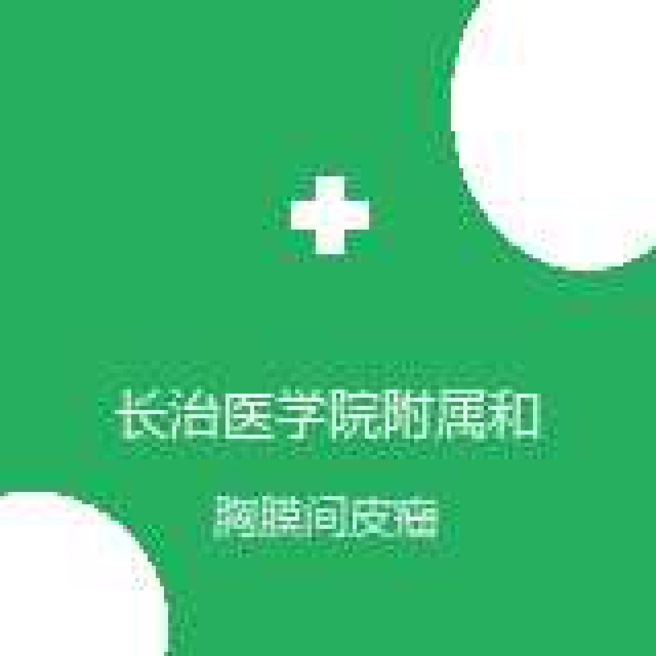 长治医学院附属和平医院 胸外科 胸膜间皮瘤 在线预约挂号