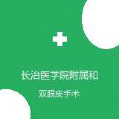 长治医学院附属和平医院 美容科 双眼皮手术 在线预约挂号