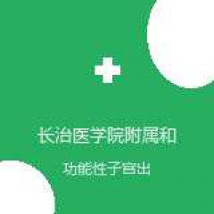 长治医学院附属和平医院 生殖遗传科 功能性子宫出血 在线预约挂号