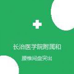 长治医学院附属和平医院 疼痛科 腰椎间盘突出 在线预约挂号