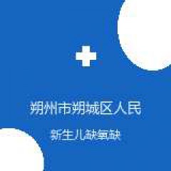 朔州市朔城区人民医院 儿科 新生儿缺氧缺血性脑病 在线预约挂号