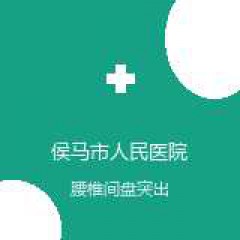 侯马市人民医院 理疗科 腰椎间盘突出 在线预约挂号
