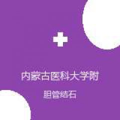 内蒙古医科大学附属医院 消化内科 胆管结石 在线预约挂号