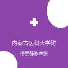内蒙古医科大学附属医院 泌尿外科 精索静脉曲张 在线预约挂号