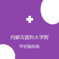 内蒙古医科大学附属医院 超声诊断科 甲状腺疾病 在线预约挂号