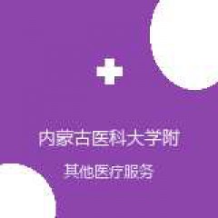 内蒙古医科大学附属医院 护理部 在线预约挂号 在线预约挂号