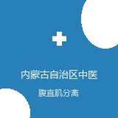 内蒙古自治区中医医院 普外科 腹直肌分离 在线预约挂号