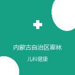 内蒙古自治区霍林郭勒市人民医院 儿科 在线预约挂号 在线预约挂号