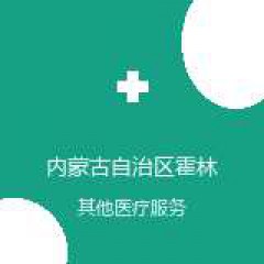 内蒙古自治区霍林郭勒市人民医院 医学影像科 在线预约挂号 在线预约挂号