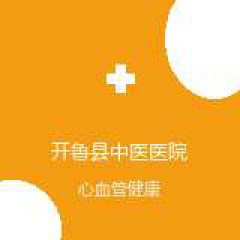 开鲁县中医医院 心脑血管科 在线预约挂号 在线预约挂号