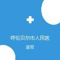 呼伦贝尔市人民医院 康复科 在线预约挂号 在线预约挂号