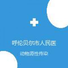 呼伦贝尔市人民医院 布病蒙医科 动物源性传染病 在线预约挂号