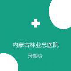 内蒙古林业总医院 口腔科 牙龈炎 在线预约挂号