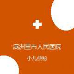 满洲里市人民医院 营养科 小儿便秘 在线预约挂号