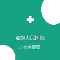 莫旗人民医院 心血管内科 在线预约挂号 在线预约挂号