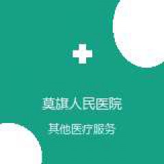 莫旗人民医院 普外科 在线预约挂号 在线预约挂号