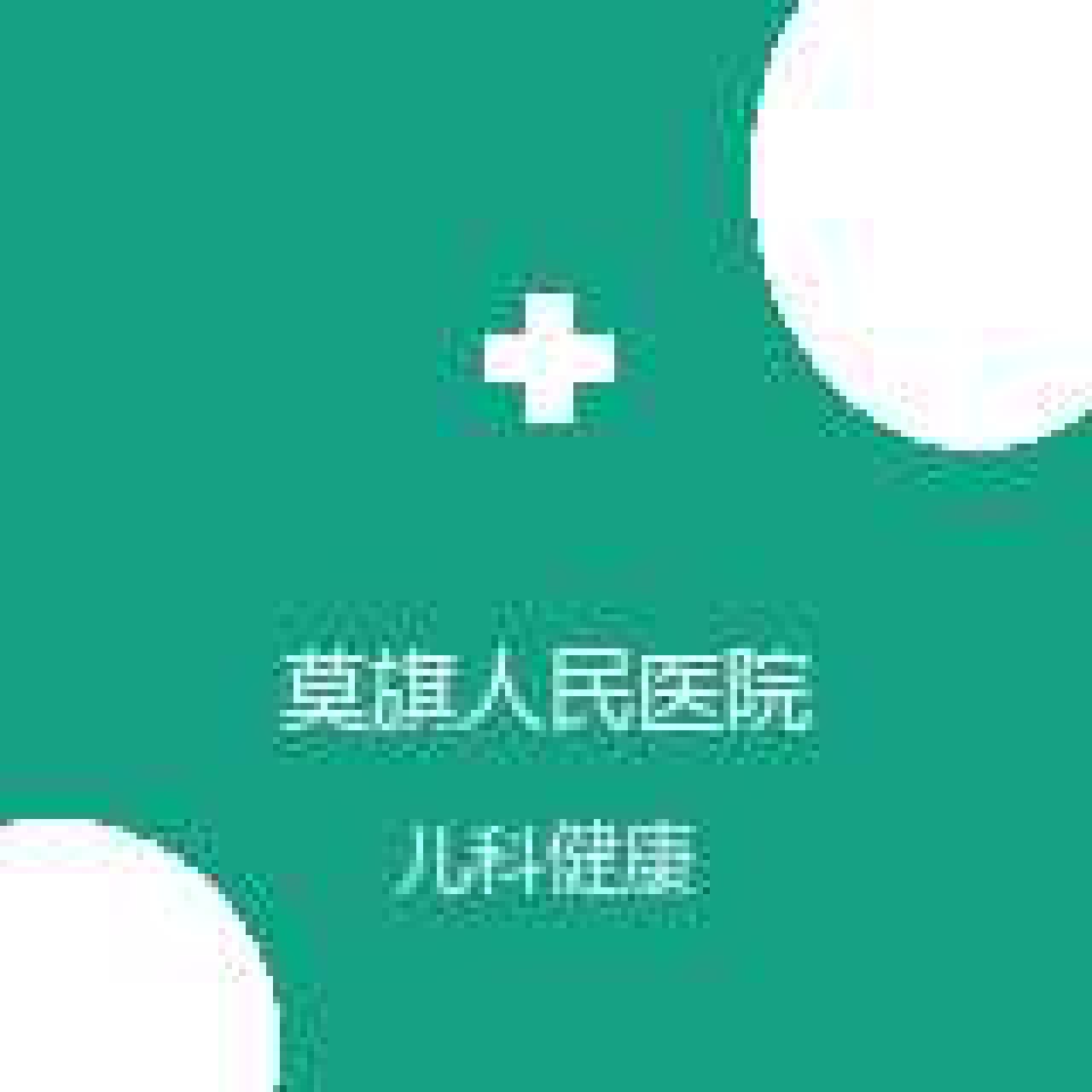 莫旗人民医院 儿科 在线预约挂号 在线预约挂号