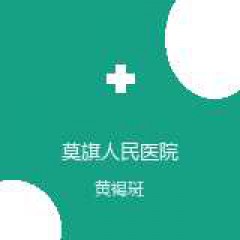 莫旗人民医院 皮肤科 黄褐斑 在线预约挂号