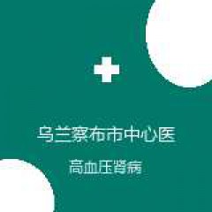 乌兰察布市中心医院 心血管内科 高血压肾病 在线预约挂号
