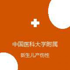 中国医科大学附属盛京医院 新生儿科 新生儿产伤性疾病 在线预约挂号